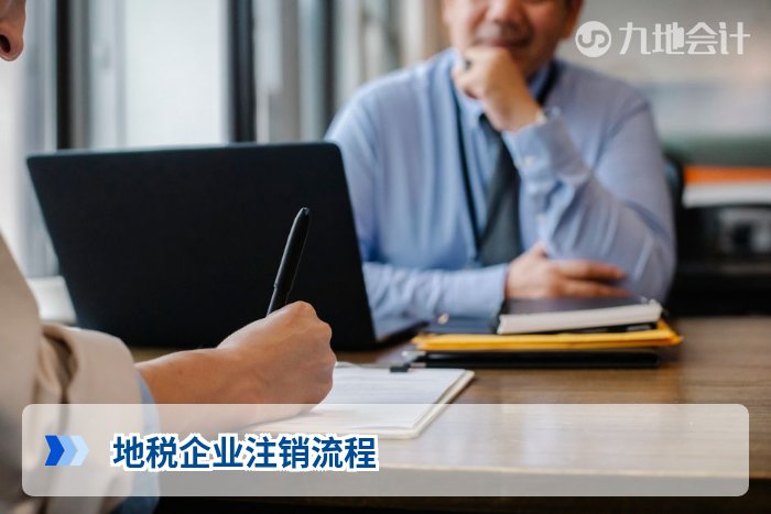 地税企业注销流程