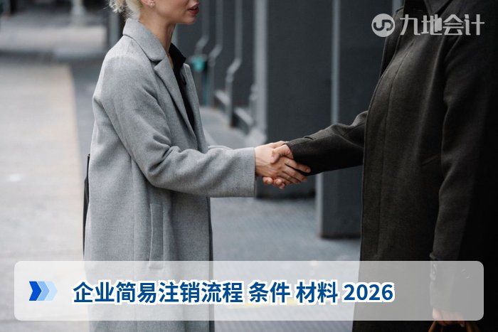企业简易注销流程 条件 材料 2026