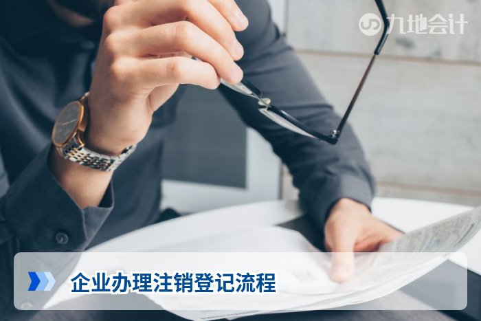企业办理注销登记流程