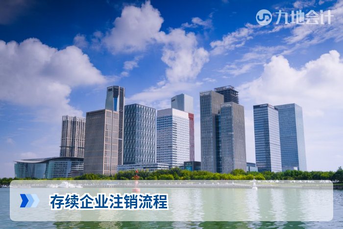 存续企业注销流程