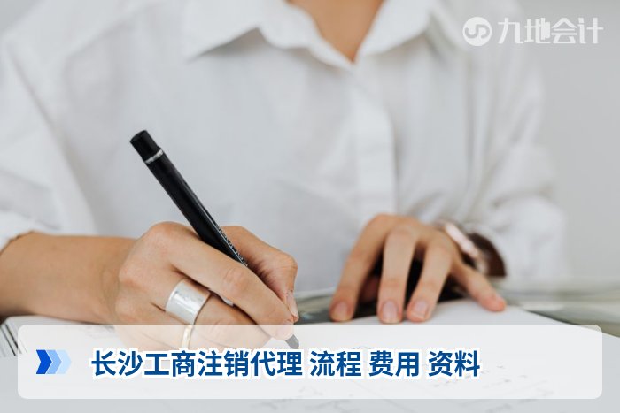 长沙工商注销代理 流程 费用 资料