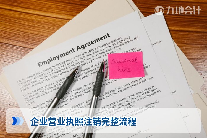 企业营业执照注销完整流程