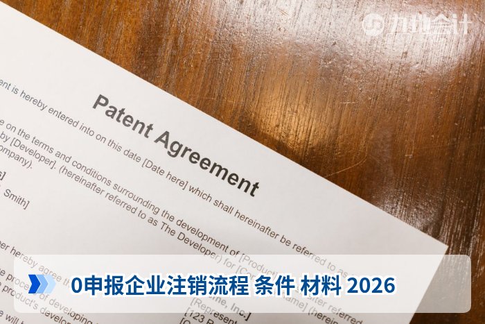 0申报企业注销流程 条件 材料 2026