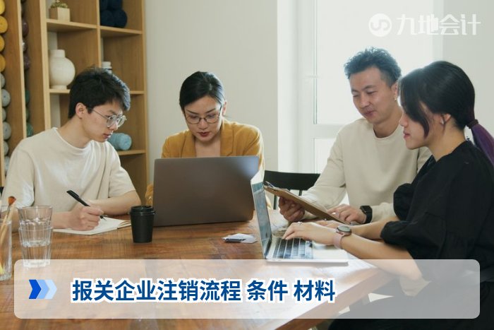 报关企业注销流程 条件 材料