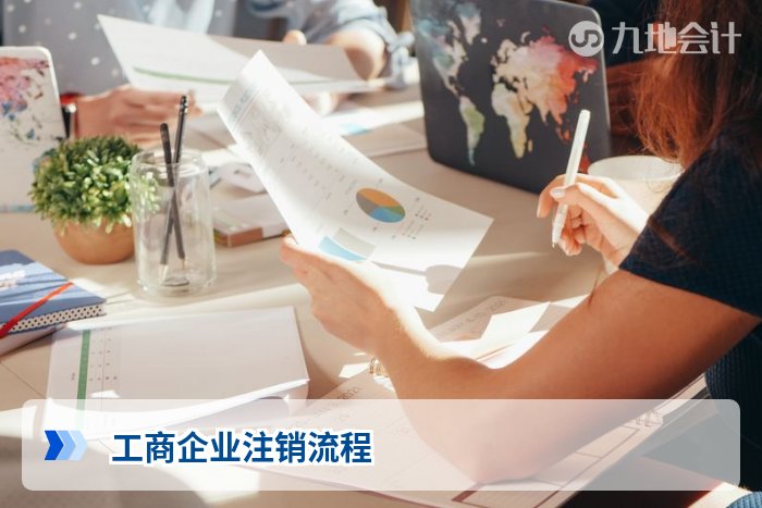工商企业注销流程