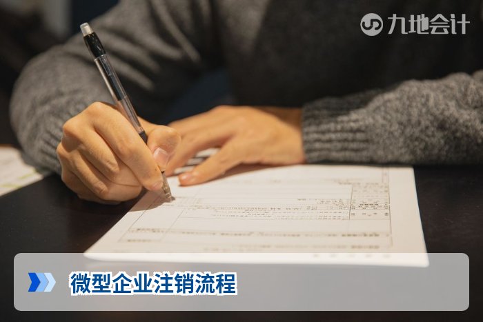 微型企业注销流程