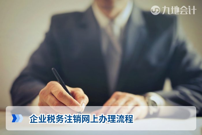 企业税务注销网上办理流程