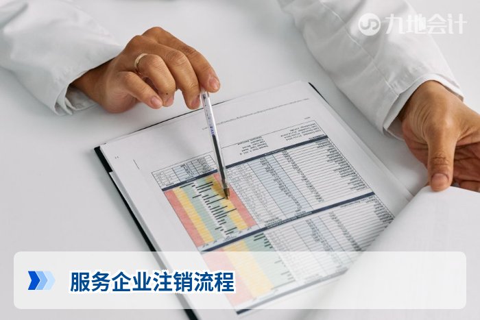 服务企业注销流程