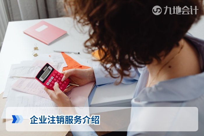 企业注销服务介绍
