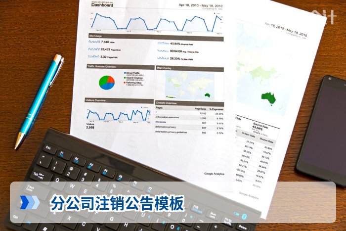 分公司注销公告模板