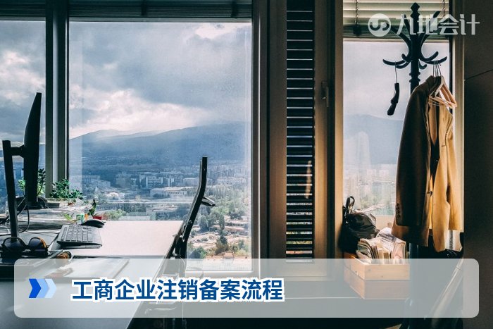 工商企业注销备案流程