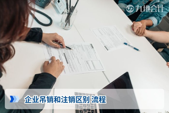 企业吊销和注销区别 流程