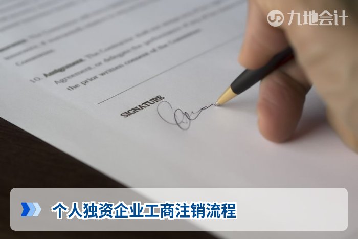 个人独资企业工商注销流程
