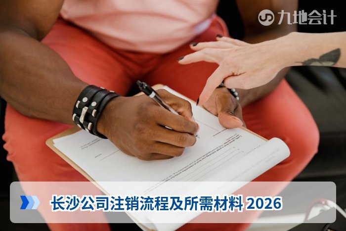 长沙公司注销流程及所需材料 2026