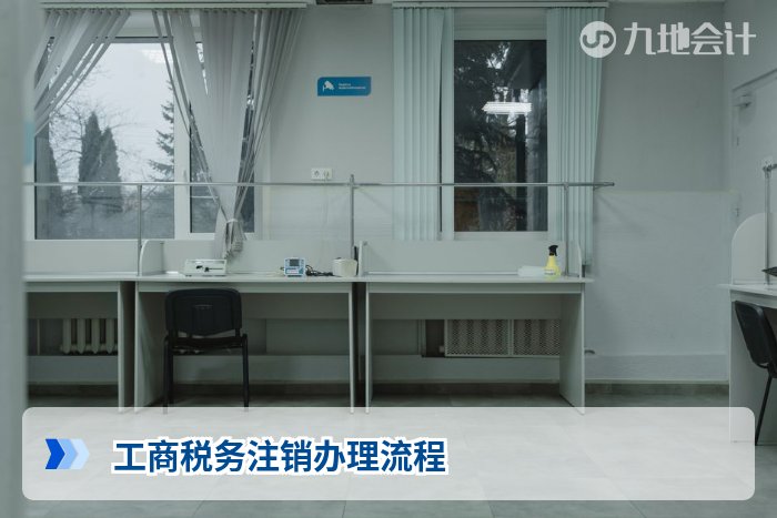 工商税务注销办理流程