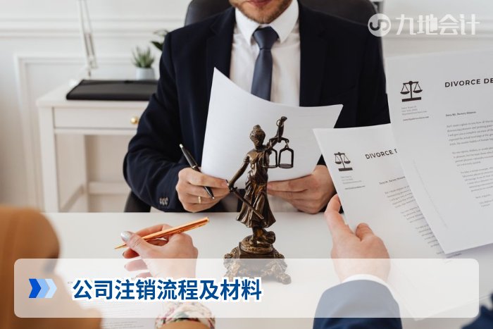 公司注销流程及材料