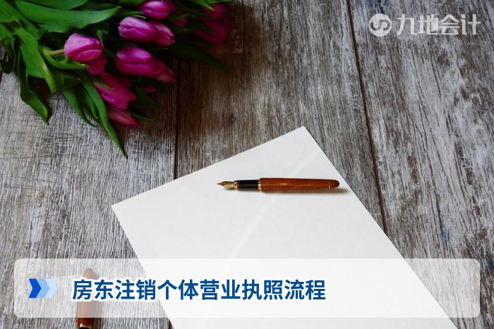 房东注销个体营业执照流程