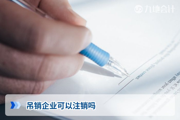 吊销企业可以注销吗