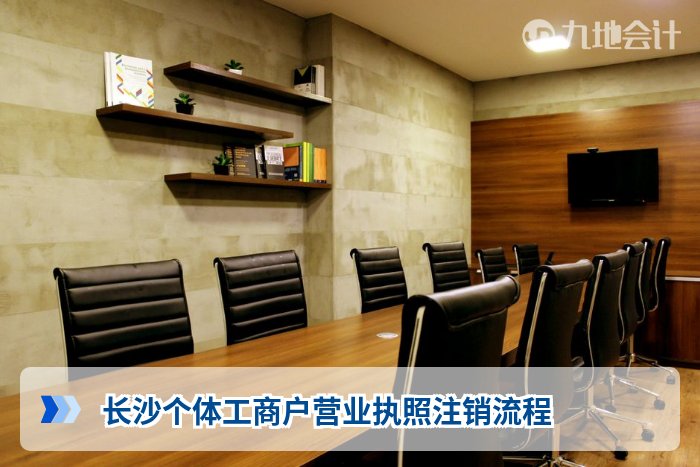 长沙个体工商户营业执照注销流程