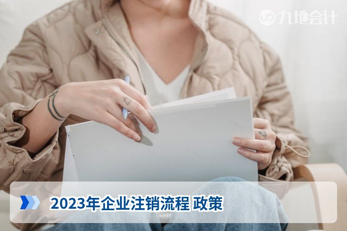2023年企业注销流程 政策