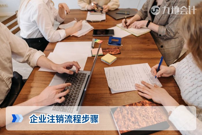 企业注销流程步骤