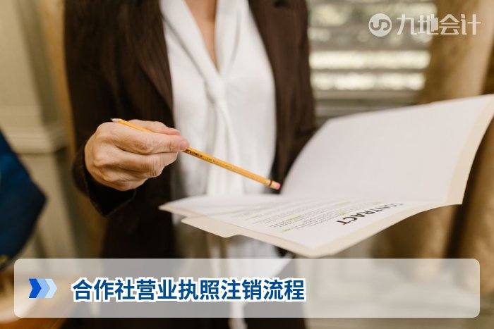 合作社营业执照注销流程