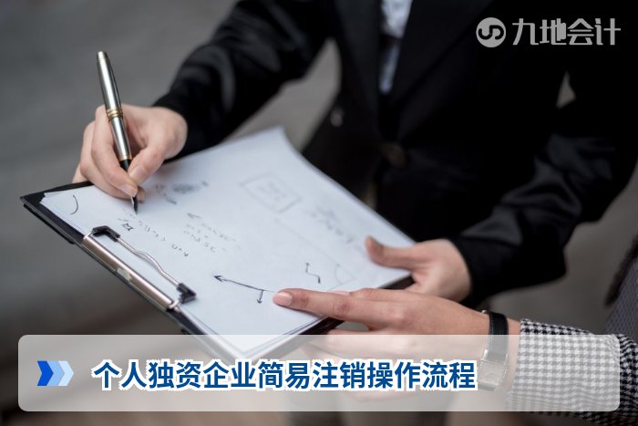 个人独资企业简易注销操作流程