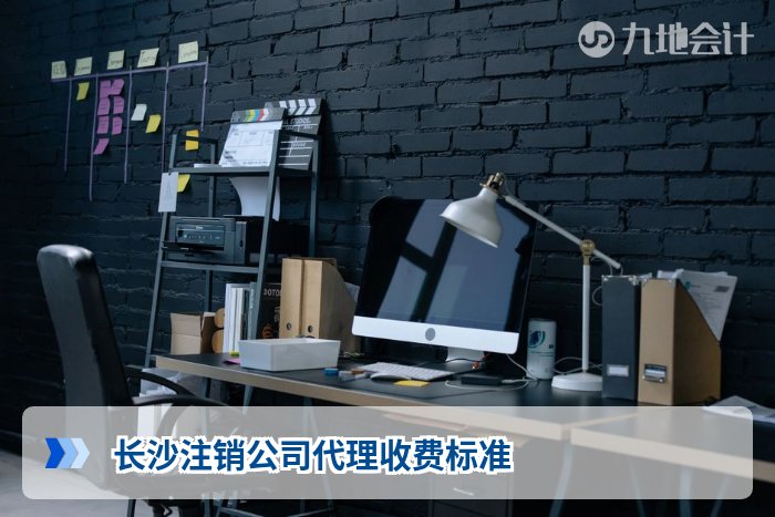 长沙注销公司代理收费标准