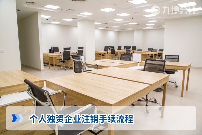 个人独资企业注销手续流程
