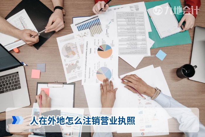 人在外地怎么注销营业执照