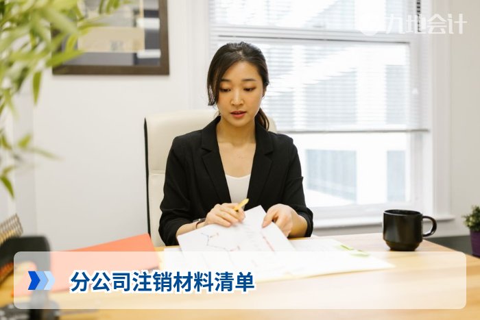 分公司注销材料清单