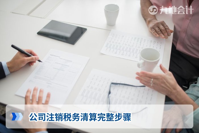 公司注销税务清算完整步骤