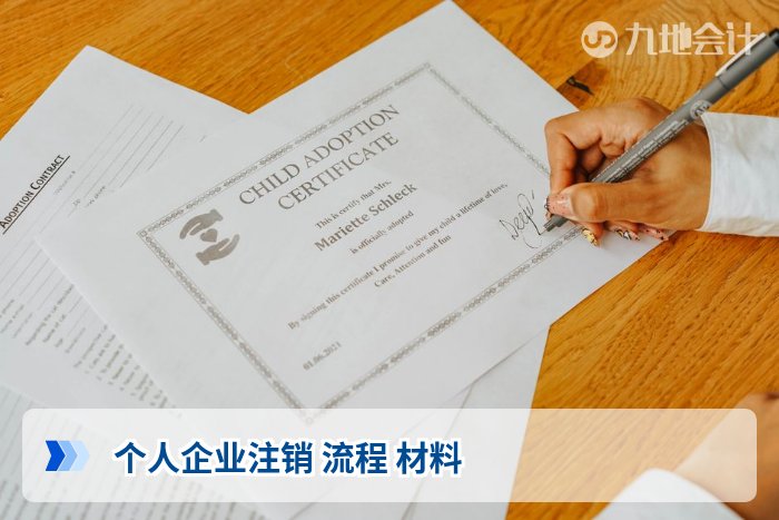 个人企业注销 流程 材料