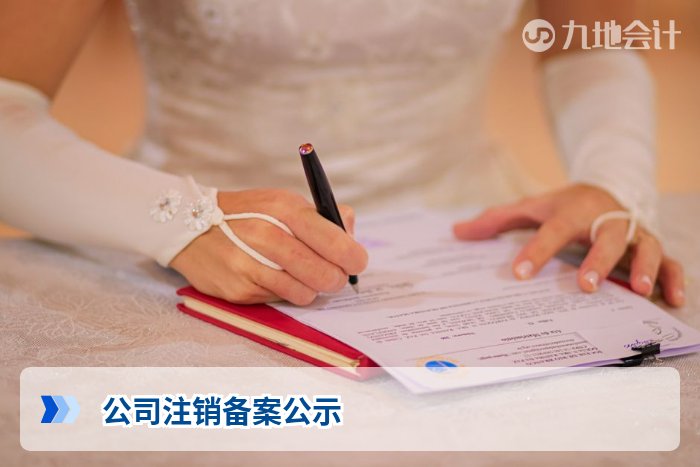 公司注销备案公示