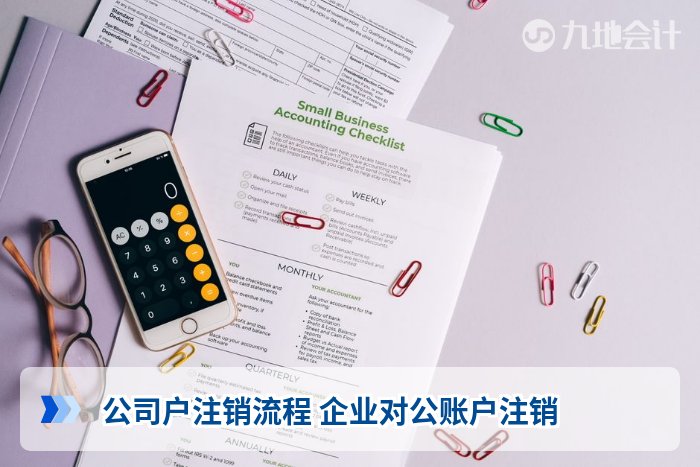 公司户注销流程 企业对公账户注销