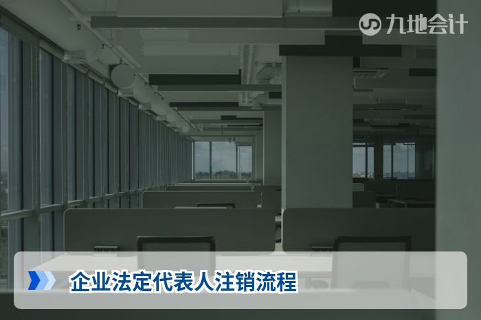 企业法定代表人注销流程
