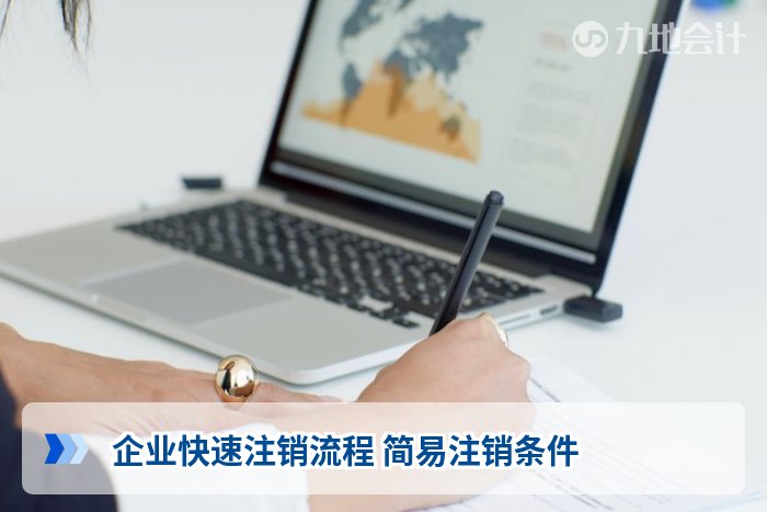 企业快速注销流程 简易注销条件