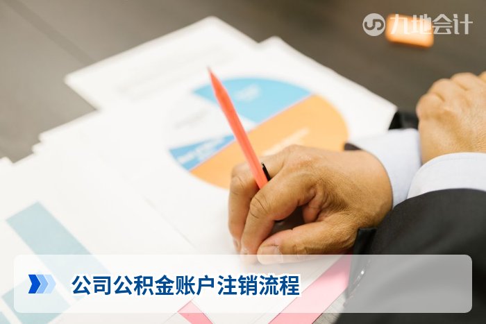 公司公积金账户注销流程