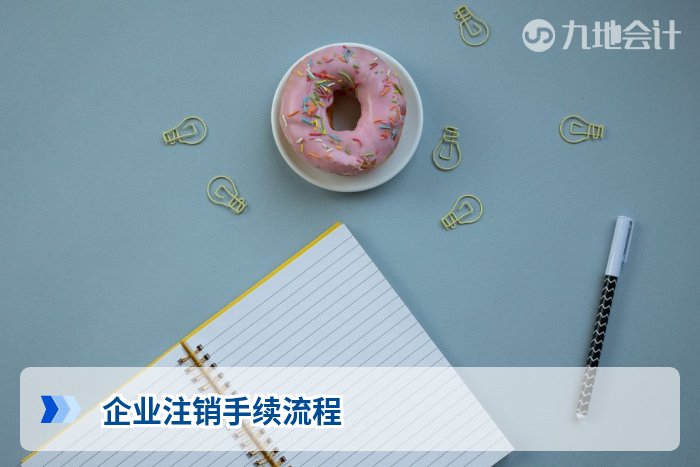 企业注销手续流程