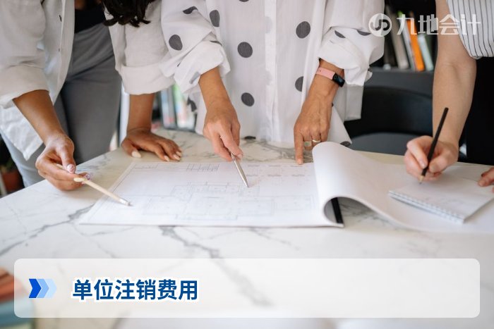 单位注销费用