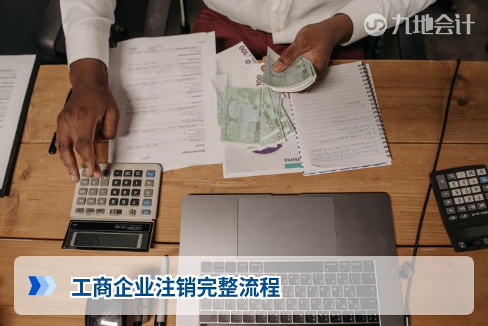 工商企业注销完整流程