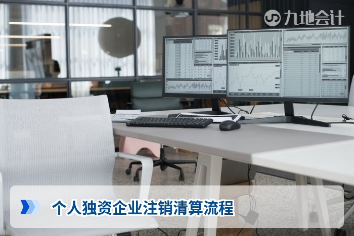 个人独资企业注销清算流程