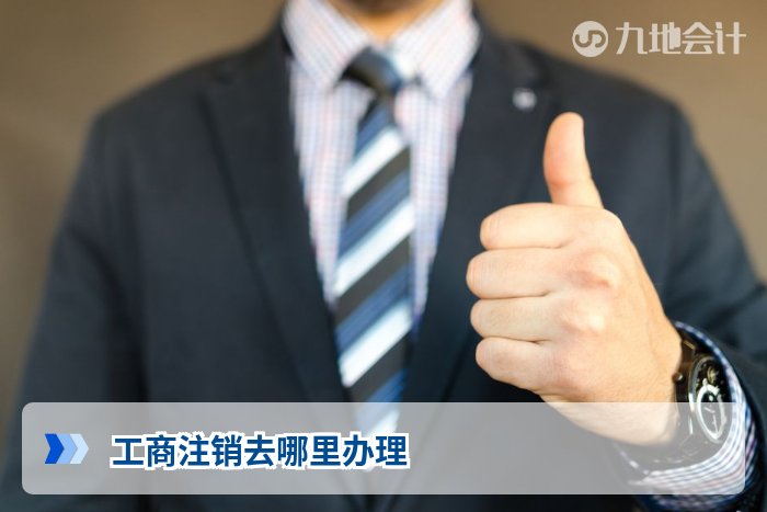 工商注销去哪里办理