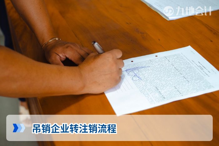吊销企业转注销流程