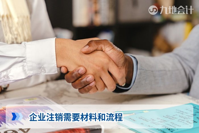 企业注销需要材料和流程