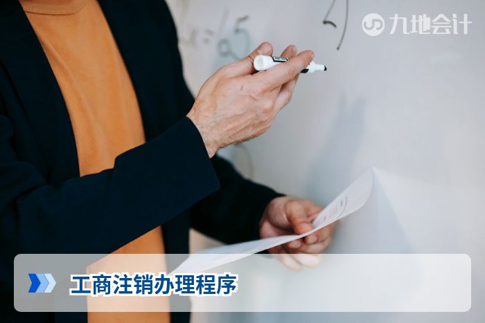 工商注销办理程序