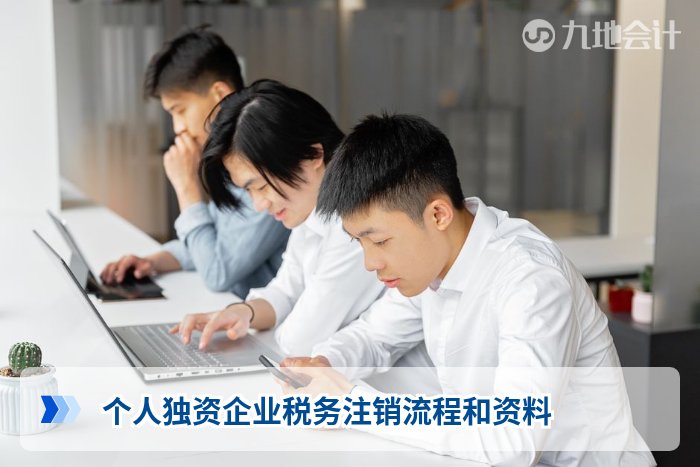 个人独资企业税务注销流程和资料