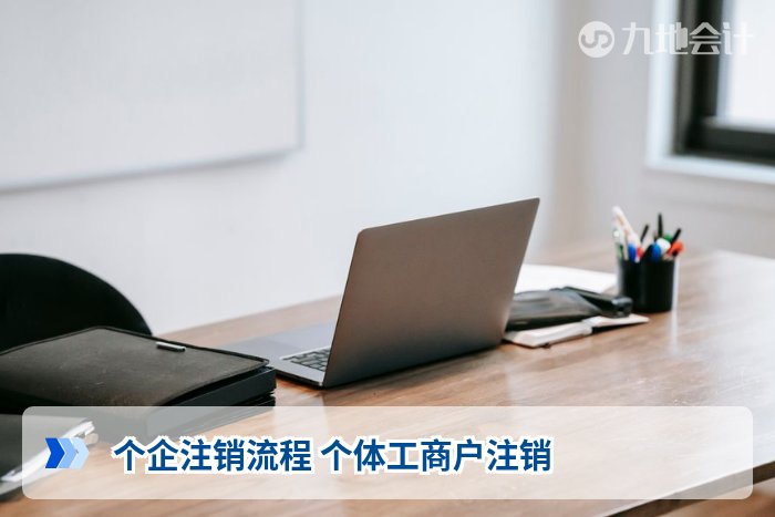 个企注销流程 个体工商户注销
