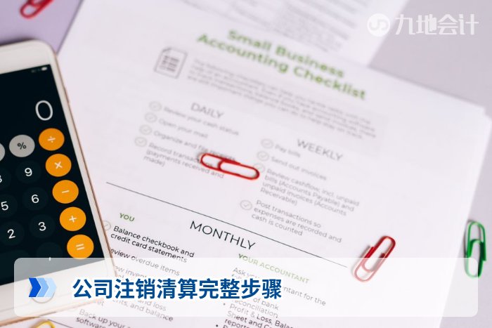 公司注销清算完整步骤