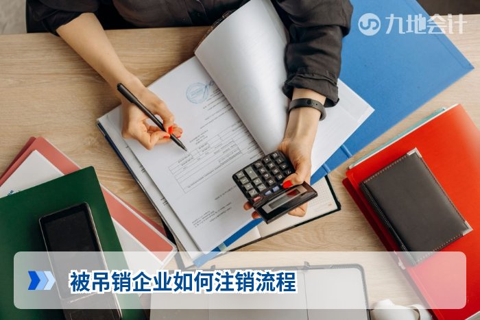 被吊销企业如何注销流程